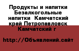 Продукты и напитки Безалкогольные напитки. Камчатский край,Петропавловск-Камчатский г.